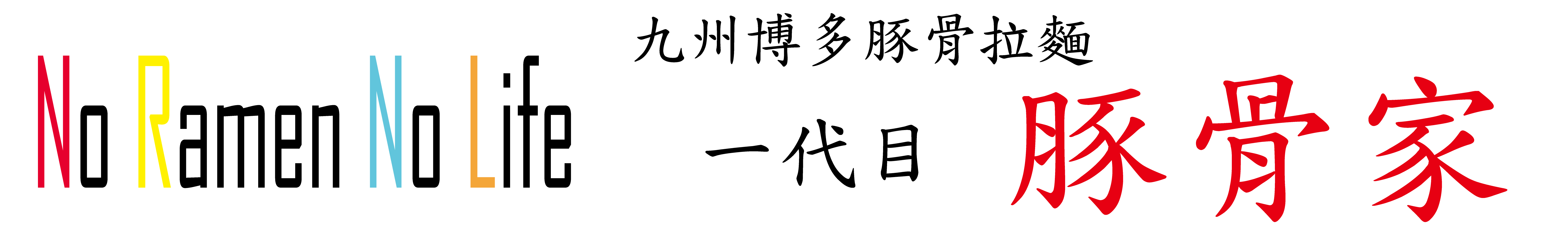 TONKOTSUYA-HEAD-HOMEPAGE2.JPG - 690,595BYTES