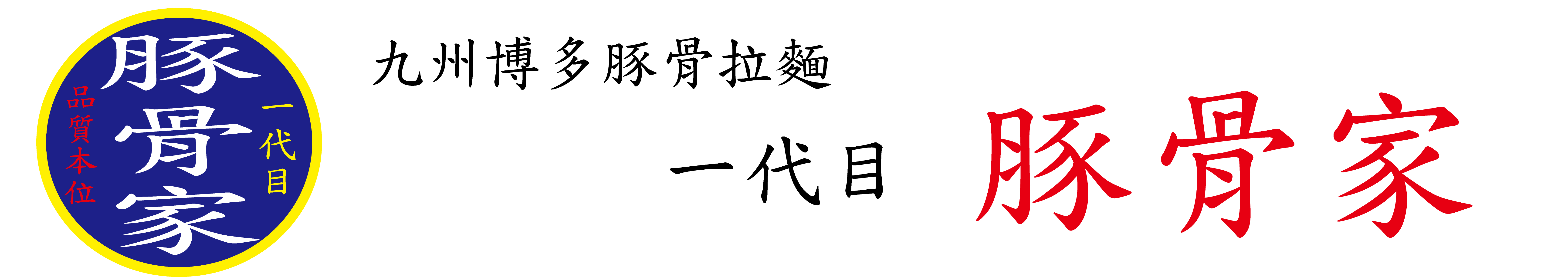 TONKOTSUYA-HEAD-HOMEPAGE5.JPG - 1,017,940BYTES