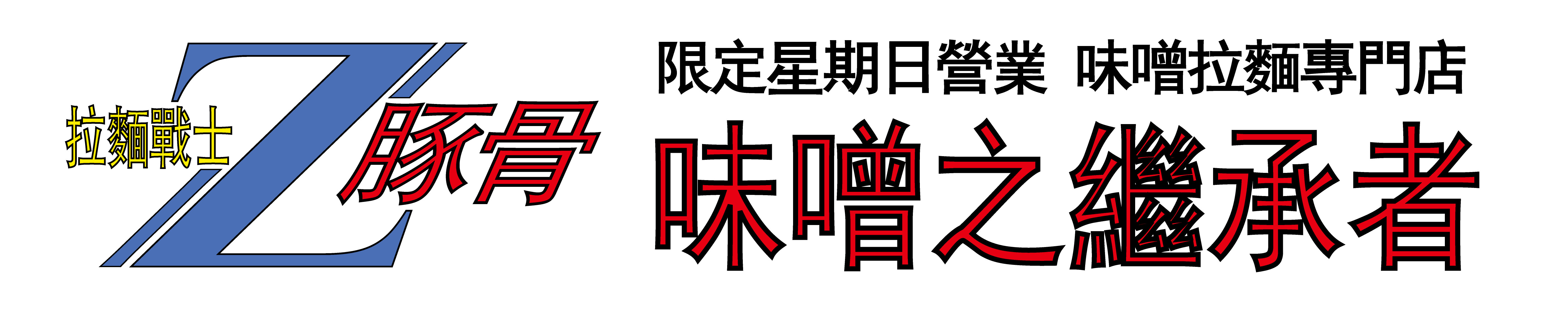 ZTONKOTSU-HOMEPAGE2.JPG - 553,074BYTES
